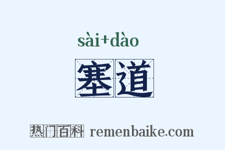 塞道是什么意思的图片